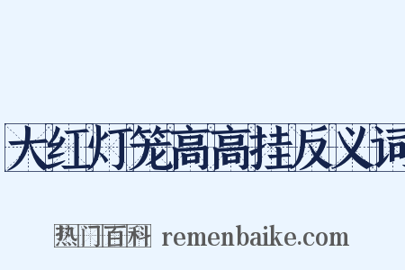 大红灯笼高高挂反义词是什么意思的图片